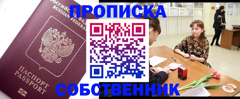 прописка штамп в Снежинске